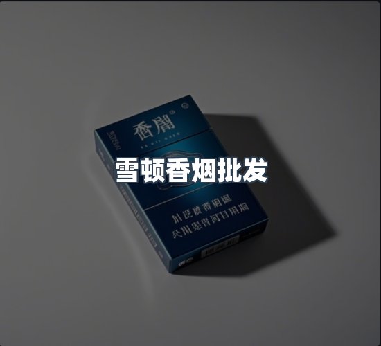 关于雪顿香烟批发